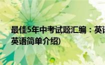 最佳5年中考试题汇编：英语(对于最佳5年中考试题汇编：英语简单介绍)