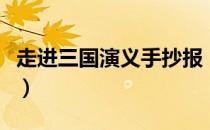 走进三国演义手抄报（三国演义手抄报简单版）