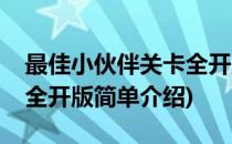最佳小伙伴关卡全开版(对于最佳小伙伴关卡全开版简单介绍)