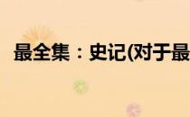 最全集：史记(对于最全集：史记简单介绍)