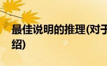 最佳说明的推理(对于最佳说明的推理简单介绍)