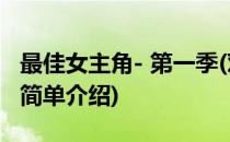 最佳女主角- 第一季(对于最佳女主角- 第一季简单介绍)