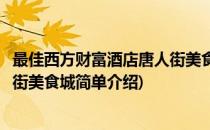 最佳西方财富酒店唐人街美食城(对于最佳西方财富酒店唐人街美食城简单介绍)