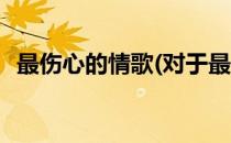 最伤心的情歌(对于最伤心的情歌简单介绍)