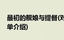最初的舰娘与提督(对于最初的舰娘与提督简单介绍)