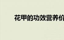 花甲的功效营养价值（花甲的功效）