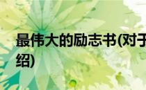 最伟大的励志书(对于最伟大的励志书简单介绍)