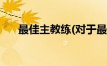 最佳主教练(对于最佳主教练简单介绍)