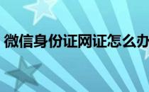 微信身份证网证怎么办理（微信身份证网证）