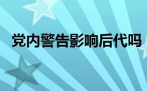 党内警告影响后代吗（党内警告影响一生）
