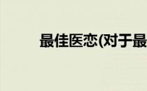 最佳医恋(对于最佳医恋简单介绍)