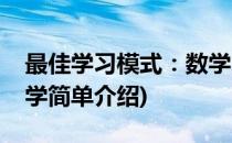 最佳学习模式：数学(对于最佳学习模式：数学简单介绍)