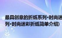最具创意的折纸系列·时尚迷彩折纸(对于最具创意的折纸系列·时尚迷彩折纸简单介绍)