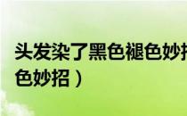 头发染了黑色褪色妙招男生（头发染了黑色褪色妙招）