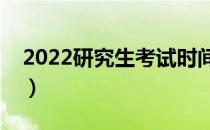 2022研究生考试时间表（研究生考试时间表）