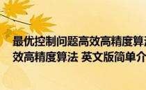 最优控制问题高效高精度算法 英文版(对于最优控制问题高效高精度算法 英文版简单介绍)