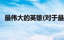 最伟大的英雄(对于最伟大的英雄简单介绍)