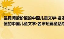最具阅读价值的中国儿童文学·名家短篇童话卷·孙幼军(对于最具阅读价值的中国儿童文学·名家短篇童话卷·孙幼军简单介绍)