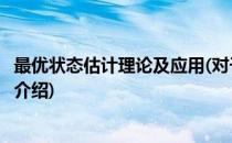 最优状态估计理论及应用(对于最优状态估计理论及应用简单介绍)