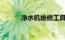 净水机维修工具（净水机维修）