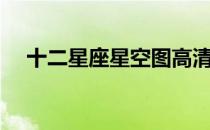 十二星座星空图高清（十二星座星空图）