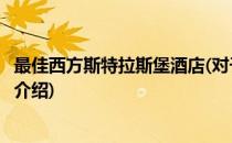 最佳西方斯特拉斯堡酒店(对于最佳西方斯特拉斯堡酒店简单介绍)