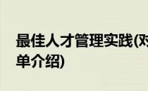 最佳人才管理实践(对于最佳人才管理实践简单介绍)