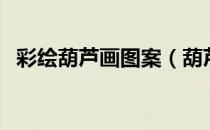 彩绘葫芦画图案（葫芦彩绘图案大全简单）