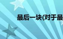 最后一块(对于最后一块简单介绍)
