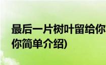 最后一片树叶留给你(对于最后一片树叶留给你简单介绍)