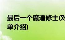 最后一个魔道修士(对于最后一个魔道修士简单介绍)