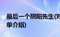 最后一个阴阳先生(对于最后一个阴阳先生简单介绍)