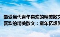 最受当代青年喜欢的精美散文：童年忆想(对于最受当代青年喜欢的精美散文：童年忆想简单介绍)