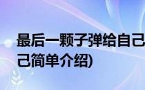 最后一颗子弹给自己(对于最后一颗子弹给自己简单介绍)