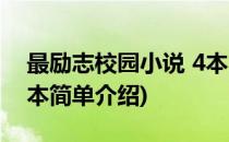最励志校园小说 4本(对于最励志校园小说 4本简单介绍)