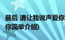 最后 请让我说声爱你(对于最后 请让我说声爱你简单介绍)