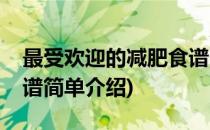 最受欢迎的减肥食谱(对于最受欢迎的减肥食谱简单介绍)