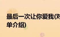 最后一次让你爱我(对于最后一次让你爱我简单介绍)