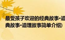 最受孩子欢迎的经典故事·道理故事(对于最受孩子欢迎的经典故事·道理故事简单介绍)