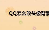 QQ怎么改头像背景（qq怎么改头像）