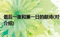 最后一夜和第一日的献诗(对于最后一夜和第一日的献诗简单介绍)