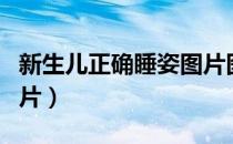 新生儿正确睡姿图片图解（新生儿正确睡姿图片）