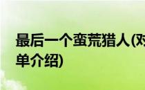 最后一个蛮荒猎人(对于最后一个蛮荒猎人简单介绍)