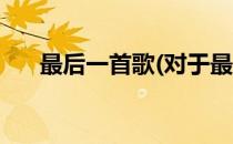 最后一首歌(对于最后一首歌简单介绍)