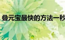叠元宝最快的方法一秒（叠元宝最快的方法）