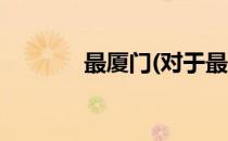 最厦门(对于最厦门简单介绍)