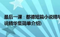 最后一课∶都德短篇小说精华集(对于最后一课∶都德短篇小说精华集简单介绍)