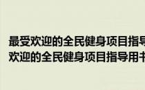 最受欢迎的全民健身项目指导用书：徒手健身运动(对于最受欢迎的全民健身项目指导用书：徒手健身运动简单介绍)