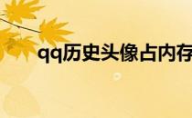 qq历史头像占内存吗（qq历史头像）