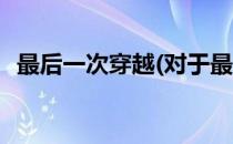 最后一次穿越(对于最后一次穿越简单介绍)